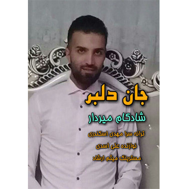 شادکام جان دلبر